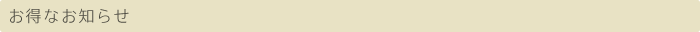 お知らせ